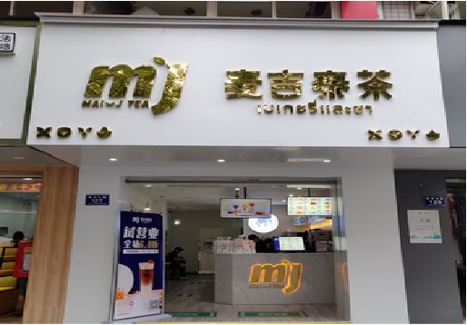 紫云奶茶店的招牌怎么做才吸引眼球？