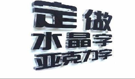紫云门头水晶字的制作过程。