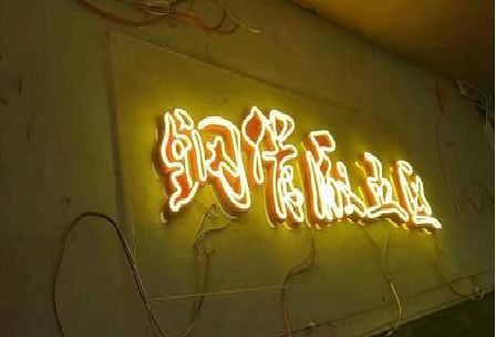 紫云发光字招牌造型设计。