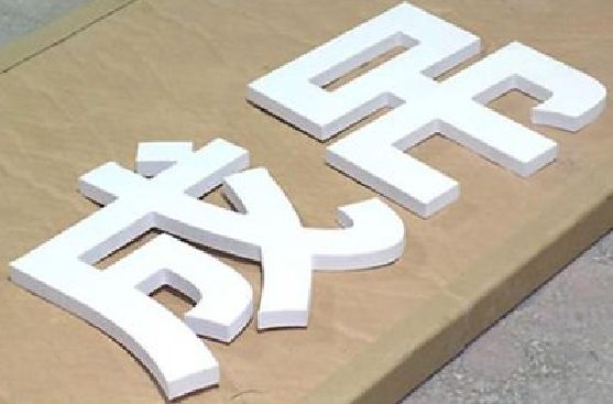 紫云PVC字广告制作介绍。