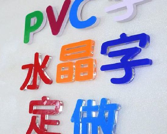 紫云门头水晶字的制作过程。