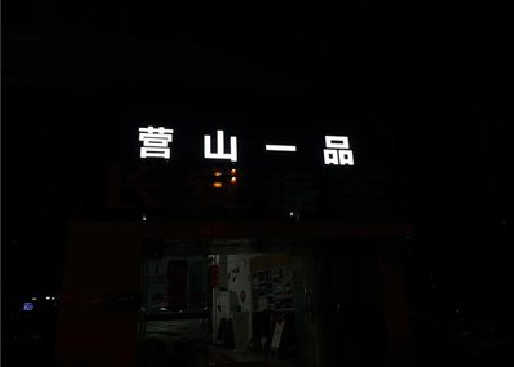 紫云发光字门头招牌日耗电量。