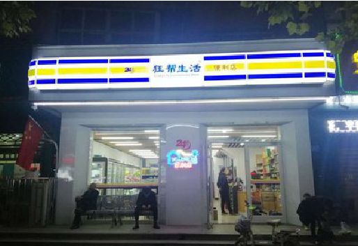 紫云连锁店超市招牌制作。