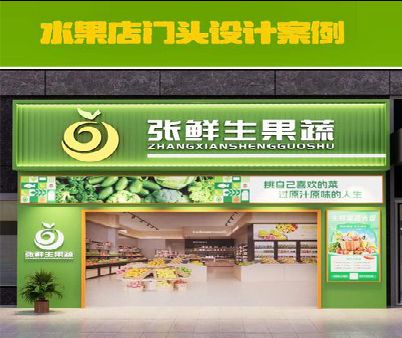 紫云生鲜超市门头设计应注意什么？
