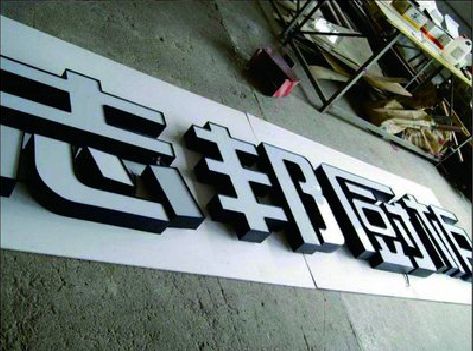 紫云不同门头广告招牌的工艺及适用行业。
