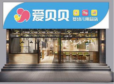 紫云母婴店招牌设计排版技巧。
