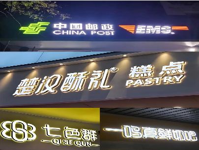 紫云打算做门头发光字的，先分清楚这几种材质。